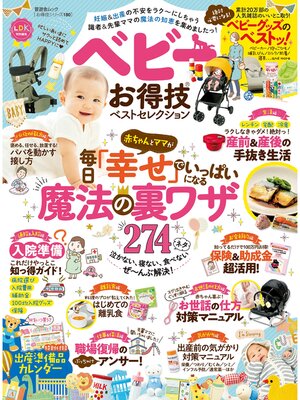 cover image of 晋遊舎ムック お得技シリーズ180　ベビーお得技ベストセレクション